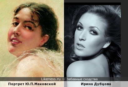 Портрет Ю. П. Маковской и Ирина Дубцова