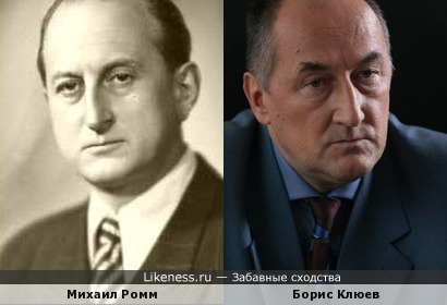 Михаил Ромм и Борис Клюев