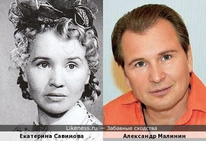 Екатерина Савинова похожа на Александра Малинина