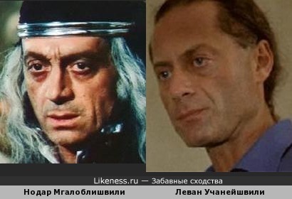 Нодар Мгалоблишвили похож на Левана Учанейшвили