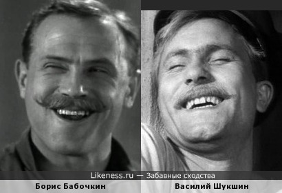Борис Бабочкин и Василий Шукшин
