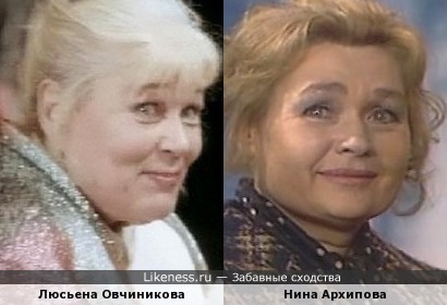 Люсьена Овчинникова и Нина Архипова