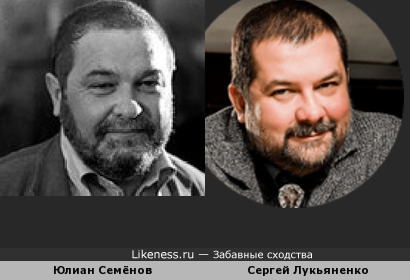 Юлиан Семёнов и Сергей Лукьяненко