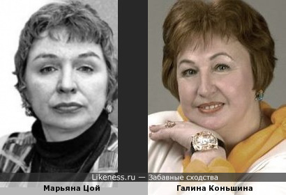 Марьяна Цой и Галина Коньшина