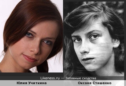 Юлия Учиткина и Оксана Сташенко