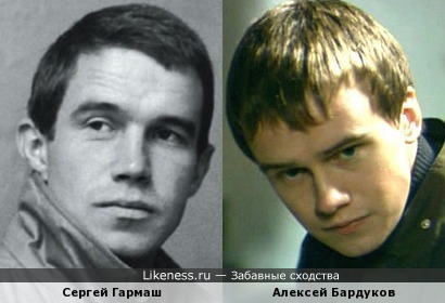 Сергей Гармаш и Алексей Бардуков
