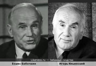 Борис Бабочкин и Игорь Ильинский