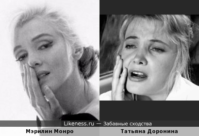 Мэрилин Монро и Татьяна Доронина