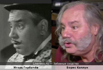 Музыкант ВИА &quot;Ариэль&quot; Борис Каплун похож на актёра Игоря Горбачёва