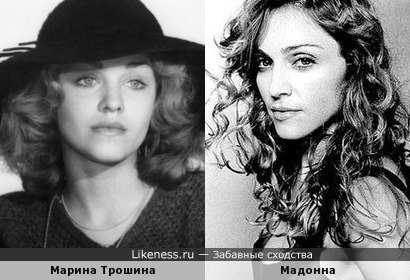 Марина Трошина и Мадонна