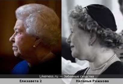 Наталья Рожкова похожа на королеву Елизавету Вторую