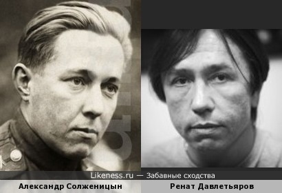 Александр Солженицын и Ренат Давлетьяров