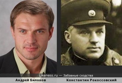 Андрей Биланов похож на маршала Рокоссовского
