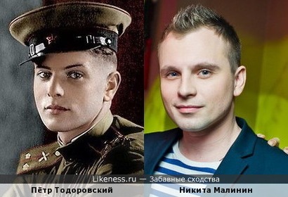 Лейтенант Пётр Тодоровский и Никита Малинин