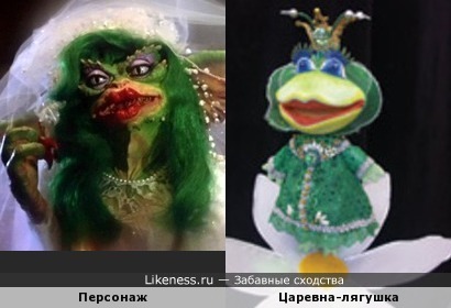 Персонаж фильма &quot;Гремлины&quot; и кукольная Царевна-лягушка