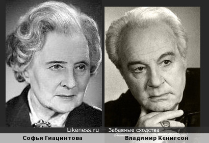 Софья Гиацинтова и Владимир Кенигсон