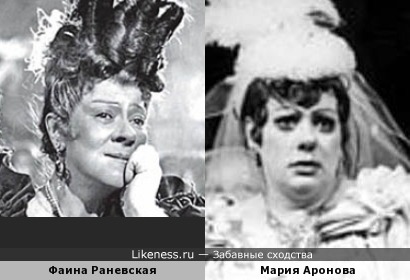Фаина Раневская и Мария Аронова