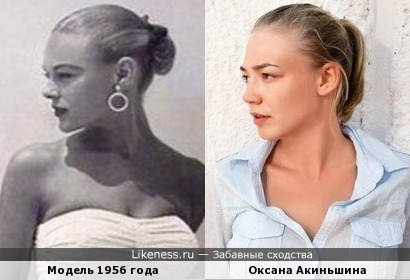 Девушка на фотографии &quot;Пляжная мода 1956 года&quot; похожа на Оксану Акиньшину