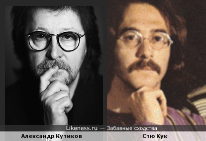 Александр Кутиков и Стю Кук
