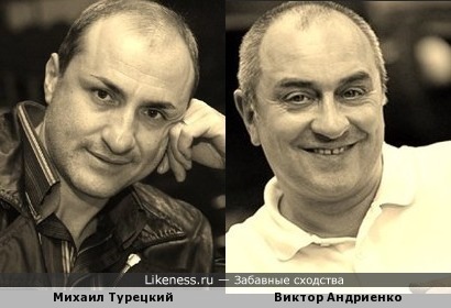 Михаил Турецкий и Виктор Андриенко