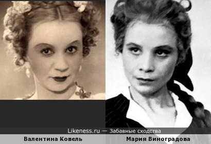 Валентина Ковель и Мария Виноградова