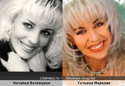 Татьяна Маркова похожа на Наталью Ветлицкую