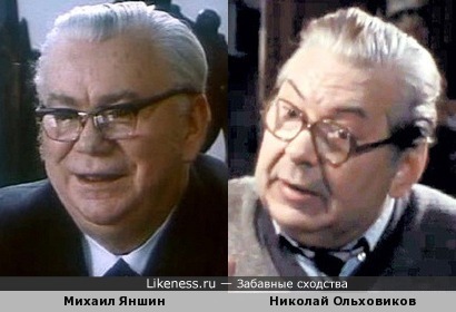 Михаил Яншин и Николай Ольховиков