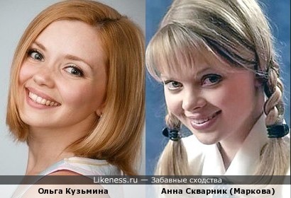 Ольга Кузьмина и Анна Скварник (Маркова)