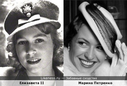 Елизавета II и Марина Петренко