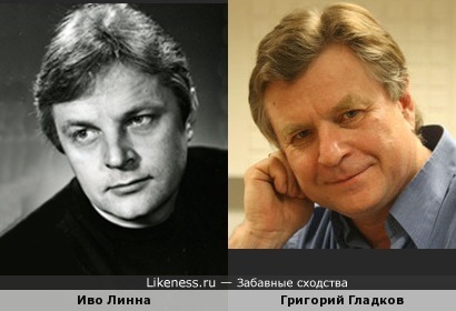 Иво Линна и Григорий Гладков