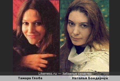 Тамара Глоба и Наталья Бондарчук