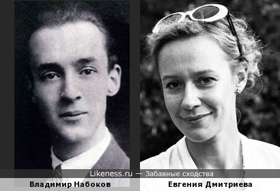 Владимир Набоков и Евгения Дмитриева