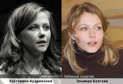 Екатерина Кудринская похожа на Эльвиру Болгову