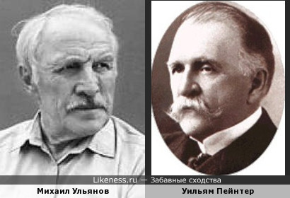 Михаил Ульянов и Уильям Пейнтер