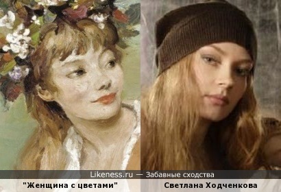 Персонаж картины кисти Марселя Дифа &quot;Женщина с цветами&quot; напоминает Светлану Ходченкову
