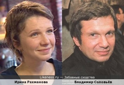 Ирина Рахманова похожа на Владимира Соловьёва
