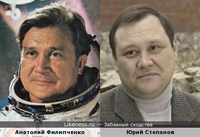 Анатолий Филлипченко похож на Юрия Степанова