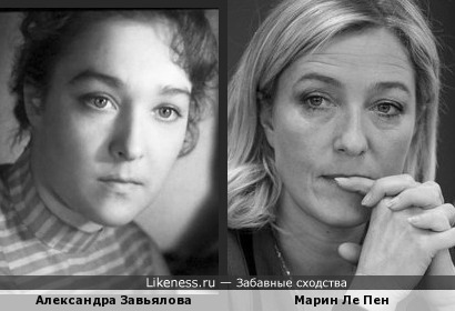 Александра Завьялова похожа на Марин Ле Пен