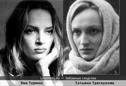 Татьяна Трескунова похожа на Уму Турман