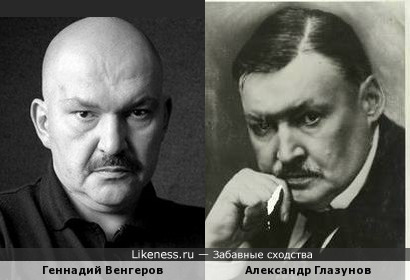 Геннадий Венгеров и Александр Глазунов
