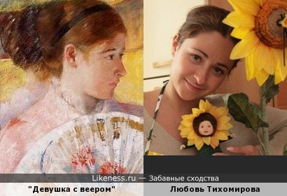 Персонаж картины кисти Мэри Кассат&quot; Девушка с веером&quot; напоминает Любовь Тихомирову