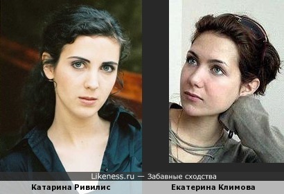 Катарина Ривилис похожа на Екатерину Климову