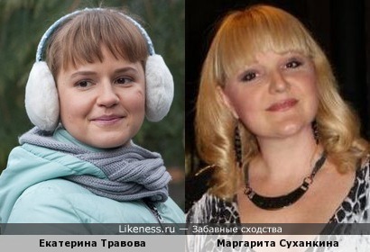 Екатерина Травова похожа на Маргариту Суханкину