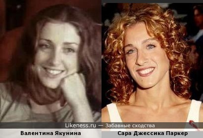 Валентина Якунина и Сара Джессика Паркер