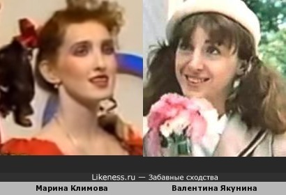 Марина Климова и Валентина Якунина