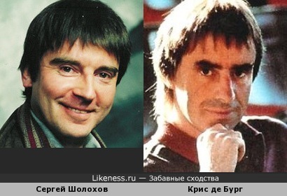 Сергей Шолохов похож на Криса де Бурга