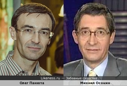 Олег Панюта похож на Михаила Осокина