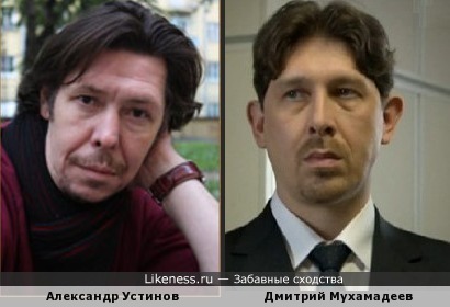 Александр Устинов похож на Дмитрия Мухамадеева