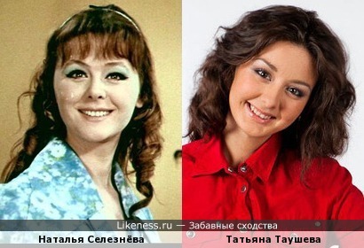 Наталья Селезнёва похожа на Татьяну Таушеву