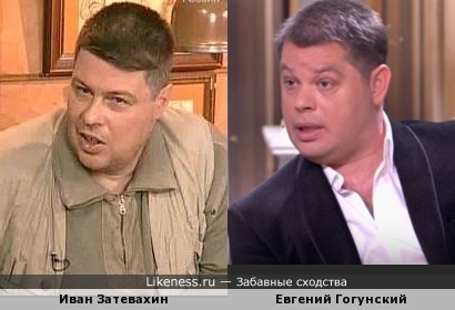 Иван Затевахин и Евгений Гогунский